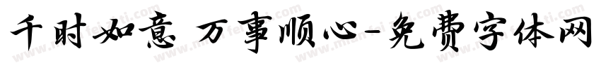 千时如意 万事顺心字体转换